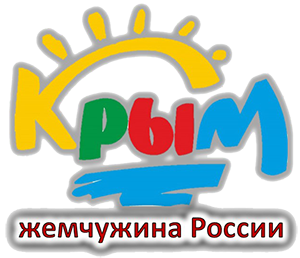 Викторина «Крым – жемчужина России»
