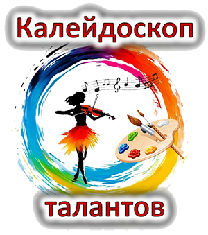 калейдоскоп талантов