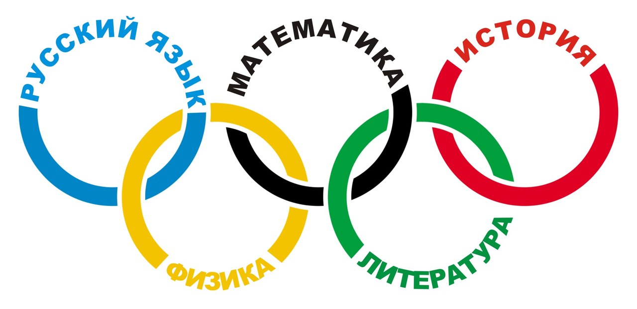 Картинки по запросу предметные олимпиады