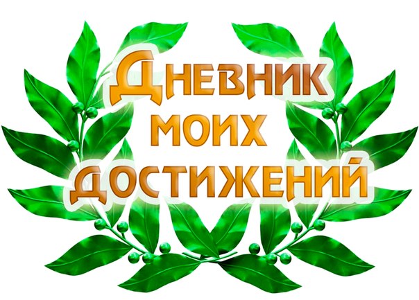 Картинки хакасии, мои достижения надписи с картинками